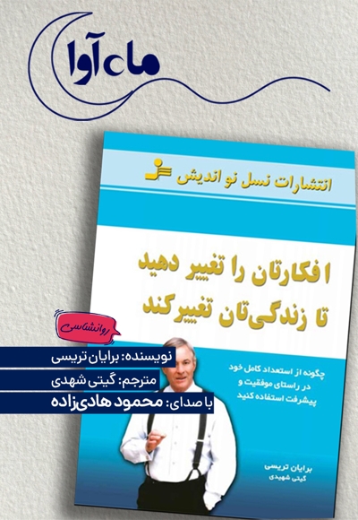 افکارتان را تغییر دهید تا زندگی تان تغییر کند